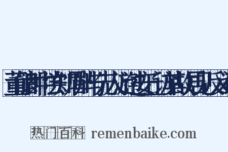 董储郎中尝知眉州与先人游过安丘访其故居见反义词是什么意思的图片